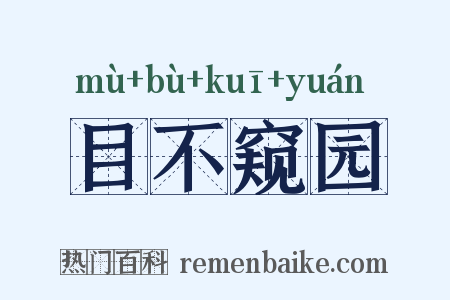 目不窥园是什么意思的图片
